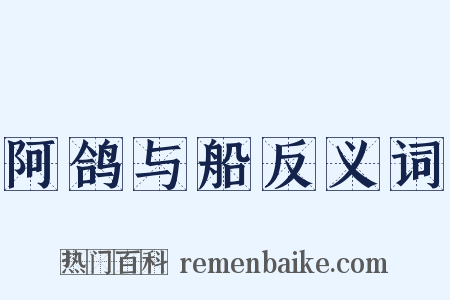 阿鸽与船反义词是什么意思的图片